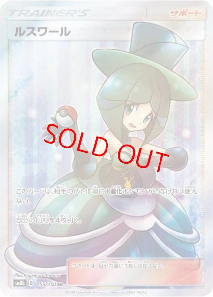 画像1: ルスワール (SR) {159/150} [SM8b/GXウルトラシャイニー] [SM] (1)