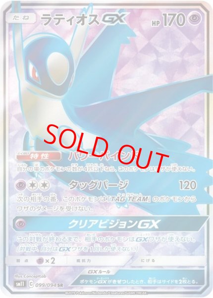 画像1: ラティオスGX (SR) {099/094} [SM11/ミラクルツイン] [SM] (1)