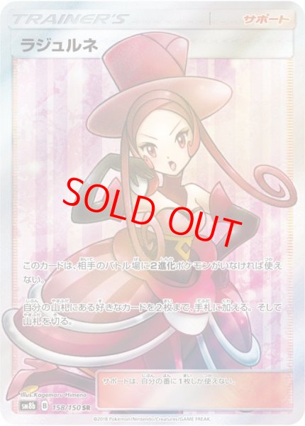 画像1: ラジュルネ (SR) {158/150} [SM8b/GXウルトラシャイニー] [SM] (1)