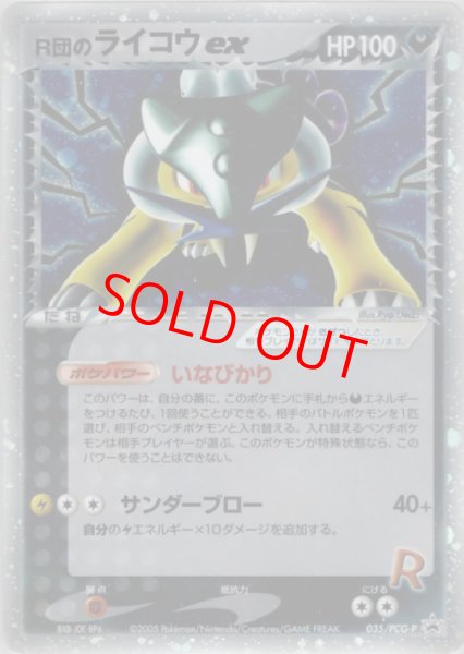 画像1: 【状態ランクA】R団のライコウex (プロモ) {035/PCG-P} [PCG] (1)