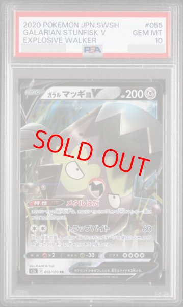 画像1: 【PSA10】 ガラルマッギョV (RR) {055/070} [S2a/爆炎ウォーカー] [SS] (1)