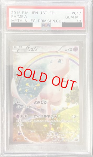 画像1: 【PSA10】ミュウ SA   (-) {017/036} [cp5] (1)