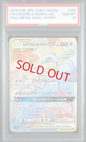 画像1: 【PSA10】 ルカリオ&メルメタルGX (HR) {065/054} [SM9b/フルメタルウォール] [SM] (1)