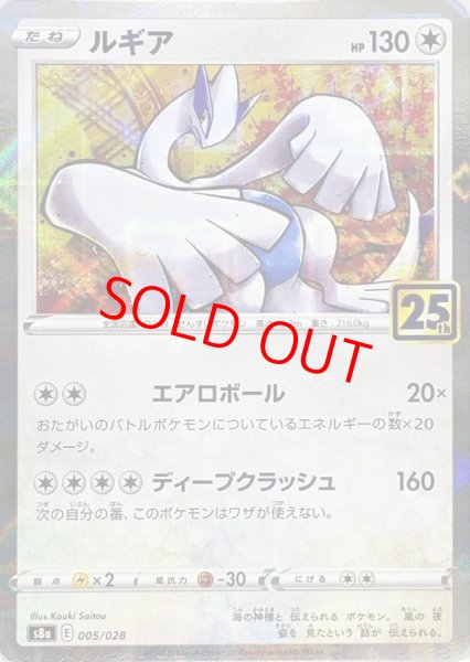 画像1: ルギア 《25th》 {005/028} [S8a/25th ANNIVERSARY COLLECTION] [SS] (1)