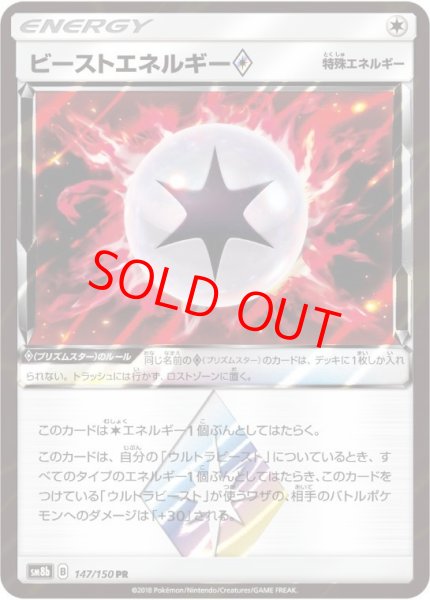 画像1: ビーストエネルギー (PR) {147/150} [SM8b/GXウルトラシャイニー] [SM] (1)