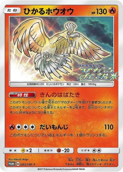 画像1: ★SALE★ひかるホウオウ (プロモ) {083/SM-P} [SM] (1)
