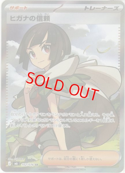 画像1: ヒガナの信頼 (SR) {102/076} [M6/ストームエメラルダ] [MEGA] (1)