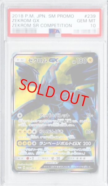 画像1: 【PSA10】 ゼクロムGX 《SR仕様/争奪戦》 (プロモ) {239/SM-P} [SM] (1)