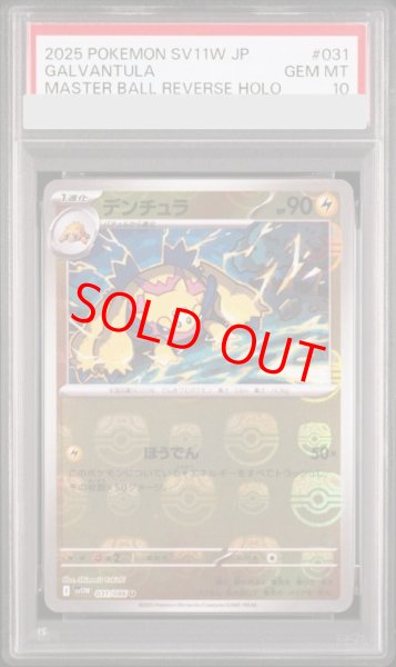 画像1: 【PSA10】 デンチュラ (U/マスターボールミラー) {031/086} [SV11W/ホワイトフレア] [SV] (1)