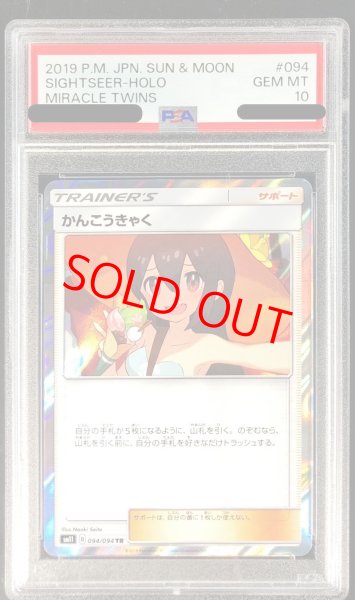 画像1: 【PSA10】 かんこうきゃく (TR) {094/094} [SM11/ミラクルツイン] [SM] (1)
