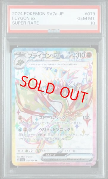 画像1: 【PSA10】 フライゴンex (SR) {079/064} [SV7a/楽園ドラゴーナ] [SV] (1)