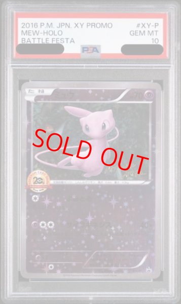 画像1: 【PSA10】ミュウ 20thアニバーサリー (プロモ) {XY-P} (1)