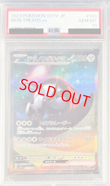 画像1: 【PSA10】 テツノワダチex (SAR) {103/078} [SV1V/バイオレットex] [SV] (1)