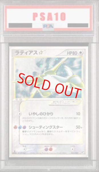 画像1: 【PSA10】ラティアス☆   (-) {065/082} [PCG2] (1)