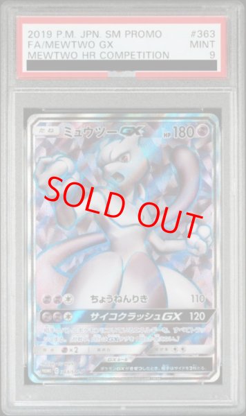 画像1: 【PSA9】 ミュウツーGX 《SR仕様/争奪戦》 (プロモ) {363/SM-P} [SM] (1)