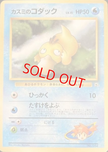 画像1: 【状態ランクB】カスミのコダック LV.15 [ポケモンジム第1弾/ハナダシティジムカスミ] [旧裏] (1)