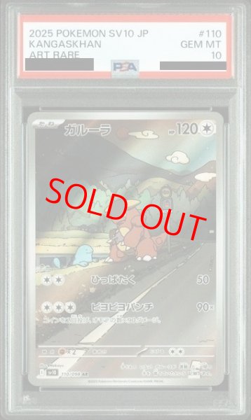画像1: 【PSA10】 ガルーラ (AR) {110/098} [SV10/ロケット団の栄光] [SV] (1)