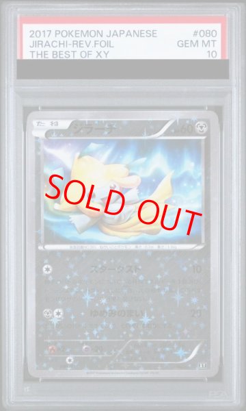 画像1: 【PSA10】 ジラーチ (ミラー) {080/171} [THEBESTOFXY] [XY] (1)