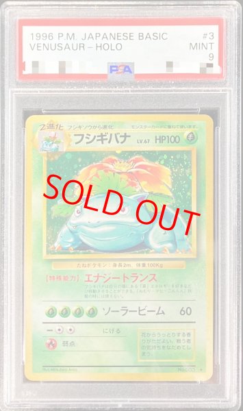 画像1: 【PSA9】 フシギバナ ＜マーク有＞ [旧裏第1弾/拡張パック] [旧裏] (1)