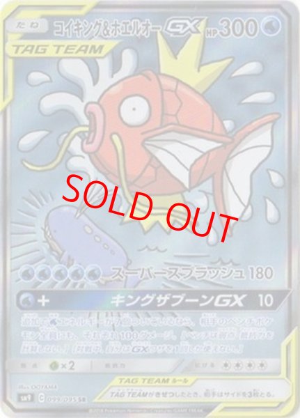 画像1: コイキング&ホエルオーGX 《SA》 (SR) {099/095} [SM9/タッグボルト] [SM] (1)