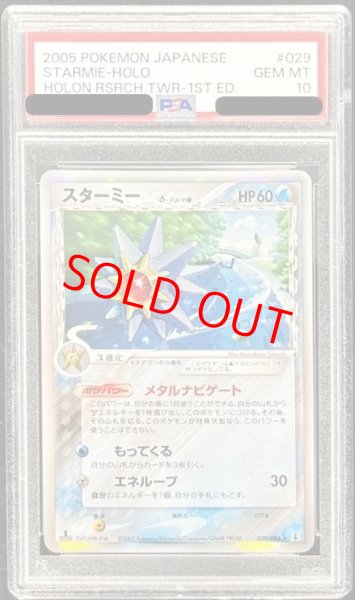 画像1: 【PSA10】スターミーδ種   (-) {029/086} [PCG6] (1)