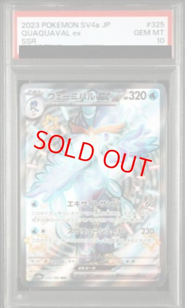 画像1: 【PSA10】 ウェーニバルex (SSR) {325/190} [SV4a/シャイニートレジャーex] [SV] (1)