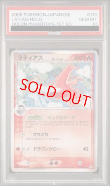 画像1: 【PSA10】ラティアスδ種   (-) {010/052} [PCG7] (1)
