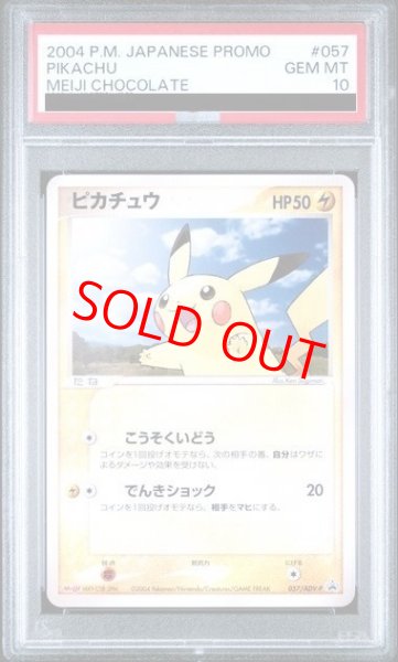画像1: 【PSA10】 ピカチュウ (プロモ) {057/ADV-P} [ADV] (1)