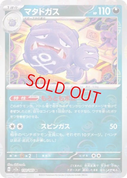 画像1: 【状態ランクB】マタドガス (R/マスターボールミラー) {110/165} [SV2a/ポケモンカード151] [SV] (1)