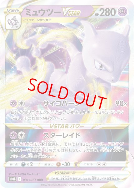 画像1: ミュウツーVSTAR (RRR) {031/071} [S10b/Pokemon GO] [SS] (1)