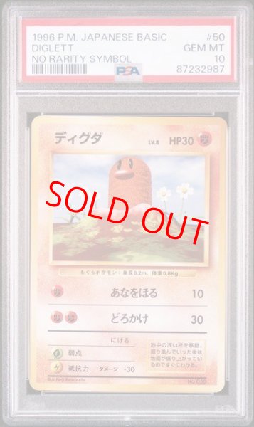 画像1: 【PSA10】 ディグダ ＜初版＞ [旧裏第1弾/拡張パック] [旧裏] (1)