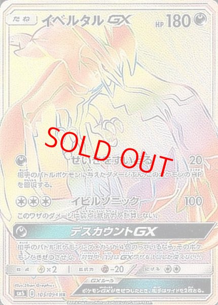 画像1: 【状態ランクB】イベルタルGX (HR) {105/094} [SM6/禁断の光] [SM] (1)