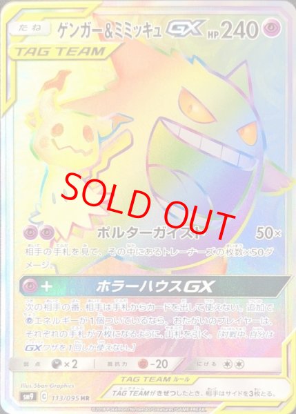 画像1: ゲンガー&ミミッキュGX (HR) {113/095} [SM9/タッグボルト] [SM] (1)