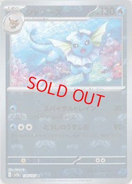 画像1: 【状態ランクB】シャワーズ (R/マスターボールミラー) {134/165} [SV2a/ポケモンカード151] [SV] (1)