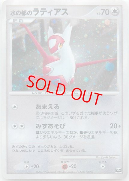 画像1: 水の都のラティアス (-) {10th} [-] (1)