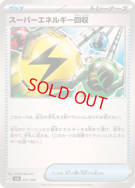 画像1: スーパーエネルギー回収 {031/049} [SVG/スペシャルデッキセットex「フシギバナ・リザードン・カメックス」] [SV] (1)