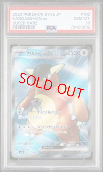 画像1: 【PSA10】 ガルーラex (SR) {192/165} [SV2a/ポケモンカード151] [SV] (1)