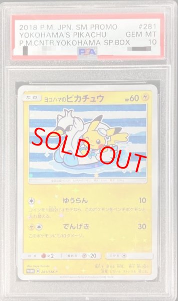 画像1: 【PSA10】 ヨコハマのピカチュウ (プロモ) {281/SM-P} [SM] (1)