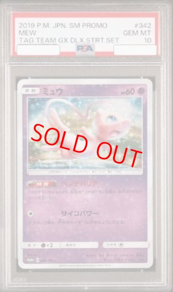 画像1: 【PSA10】 ミュウ (プロモ) {342/SM-P} [SM] (1)