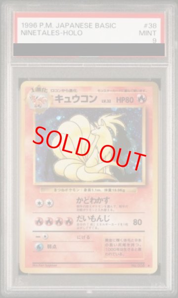 画像1: 【PSA9】 キュウコン ＜マーク有＞ [旧裏第1弾/拡張パック] [旧裏] (1)
