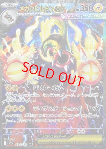 画像1: 【状態ランクB】メガシビルドンex (SAR) {235/193} [M2a/MEGAドリームex] [MEGA] (1)