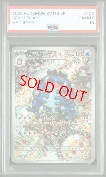 画像1: 【PSA10】 ガマゲロゲ (AR) {109/086} [SV11B/ブラックボルト] [SV] (1)