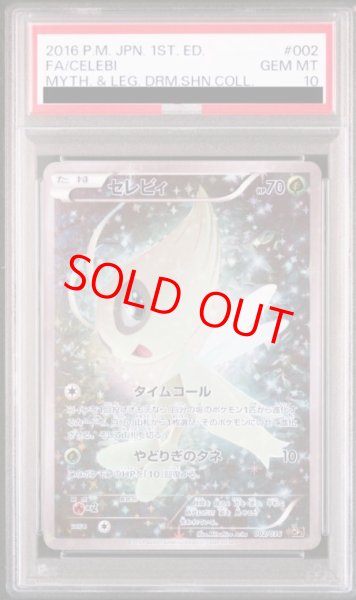 画像1: 【PSA10】セレビィ SA   (-) {002/036} [cp5] (1)
