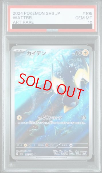 画像1: 【PSA10】 カイデン (AR) {105/101} [SV6/変幻の仮面] [SV] (1)