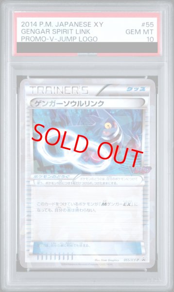 画像1: 【PSA10】ゲンガーソウルリンク (プロモ) {055/XY-P} [-] (1)