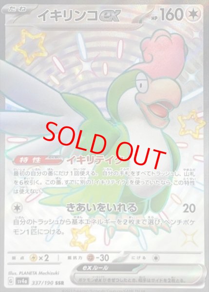 画像1: 【状態ランクB】イキリンコex (SSR) {337/190} [SV4a/シャイニートレジャーex] [SV] (1)