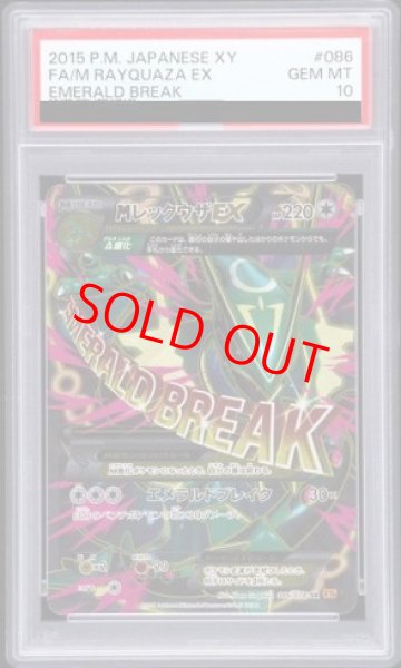 画像1: 【PSA10】MレックウザEX   (SR) {086/078} [XY6] (1)
