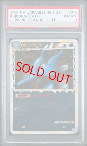 画像1: 【PSA10】 キングドラ グレートミラー   (-) {015/080} [L2] (1)