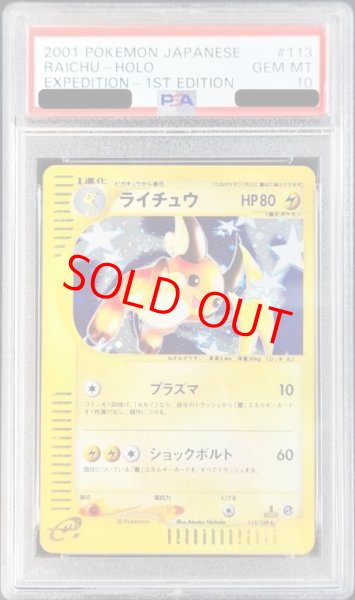 画像1: 【PSA10】 ライチュウ   (キラ) {113/128} [e1] (1)