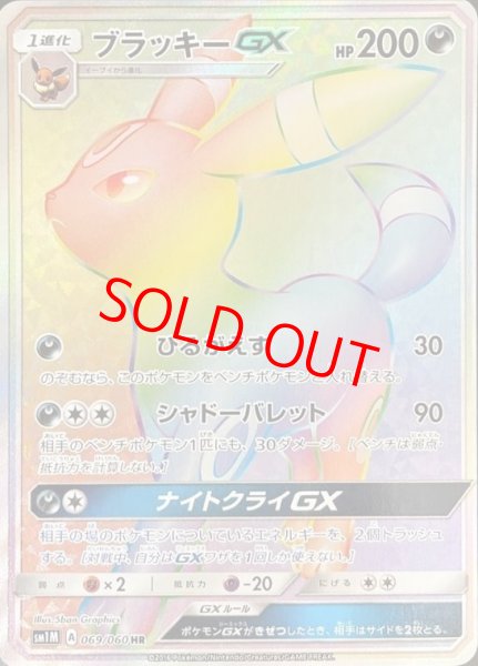 画像1: ブラッキーGX (HR) {069/060} [SM1M/コレクションムーン] [SM] (1)